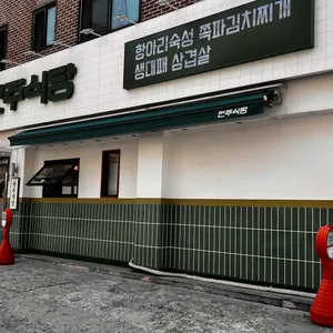 현주식당 리뷰 사진