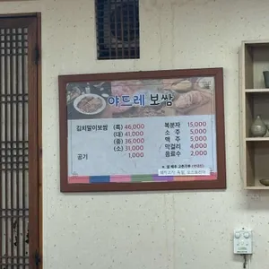 야드레보쌈 리뷰 사진