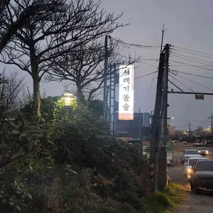 죽성고을 리뷰 사진