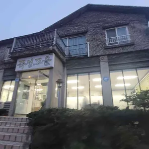 죽성고을 리뷰 사진