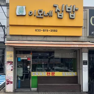 이모네집밥 대표 사진