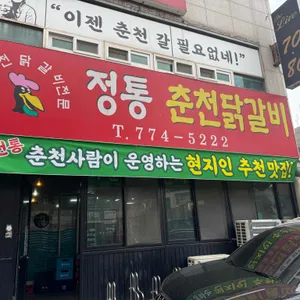 정통춘천닭갈비 리뷰 사진