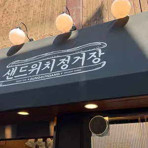 성심당샌드위치정거장 리뷰 사진