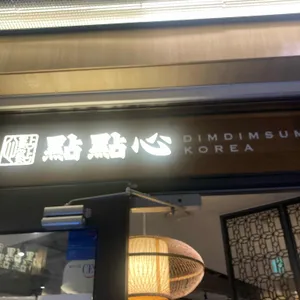 딤딤섬 리뷰 사진