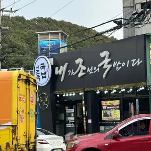 내조국국밥 사진 1