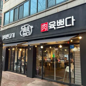 육쁘다 리뷰 사진