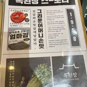 옥된장 리뷰 사진