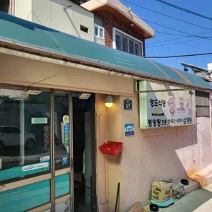 영도집영양탕 리뷰 사진
