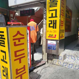 돌고래순두부 리뷰 사진