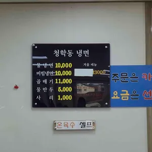 청학동냉면 리뷰 사진