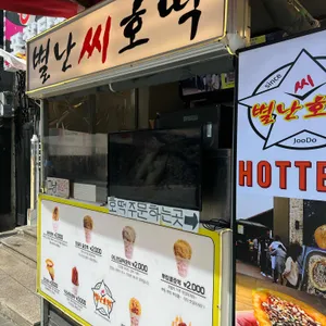 별난씨호떡 리뷰 사진