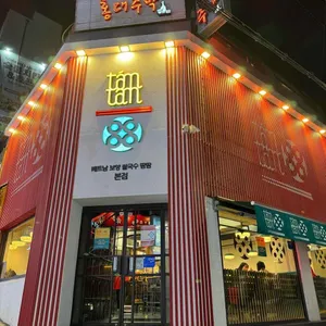 땀땀 리뷰 사진