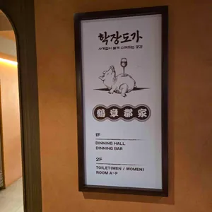 학장도가 리뷰 사진