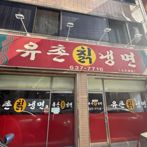 유촌칡냉면 리뷰 사진
