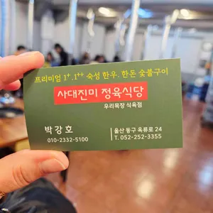사대진미정육식당 리뷰 사진