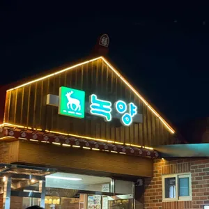 녹양구이 리뷰 사진