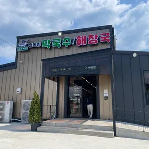 정동진막국수해장국 리뷰 사진
