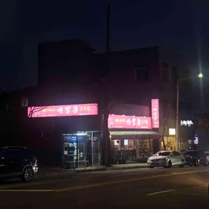 마장동고기집 리뷰 사진