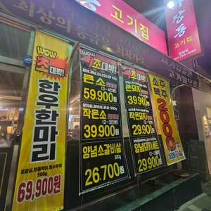마장동고기집 리뷰 사진