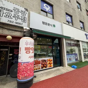 행운분식 리뷰 사진