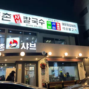 등촌샤브칼국수 리뷰 사진