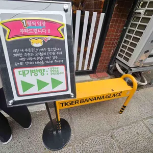 구룡포 호랑이 바나나 글라세 리뷰 사진
