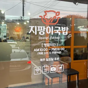 지팡이국밥 리뷰 사진