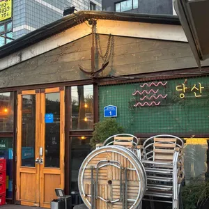 당산곶 리뷰 사진