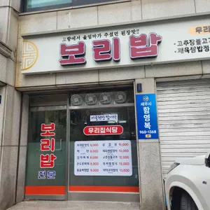 우리집식당 리뷰 사진