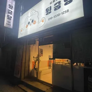 뒹굽당 리뷰 사진