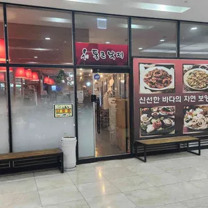 통큰낙지 리뷰 사진