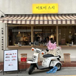 이또이스시 리뷰 사진