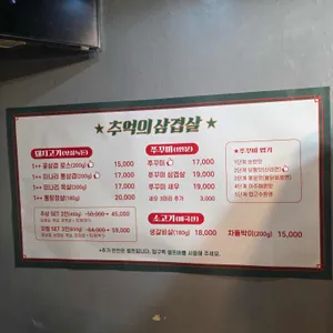 추억의 삼겹살 리뷰 사진