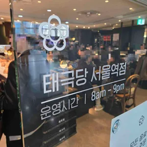 태극당 리뷰 사진