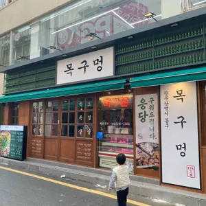 목구멍 리뷰 사진