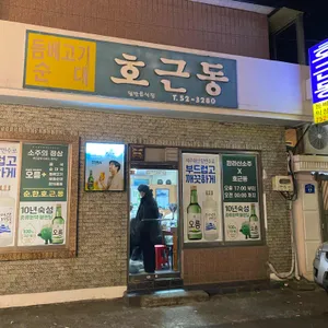 호근동 리뷰 사진