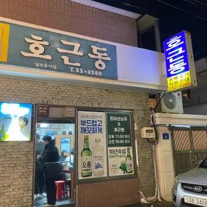호근동 리뷰 사진