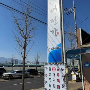 어전가 리뷰 사진