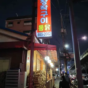 참나무숯불통닭구이 리뷰 사진