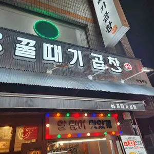 꿀때기곱창 리뷰 사진