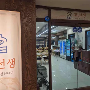 고선생화덕생선구이 리뷰 사진