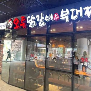 오투닭갈비&부대찌개 리뷰 사진