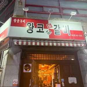 왕코등갈비 리뷰 사진