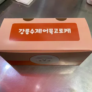 수제어묵고로케 리뷰 사진