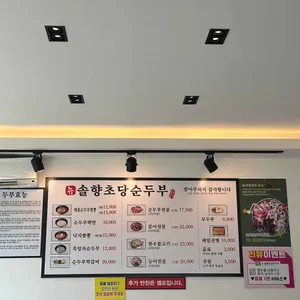 뉴 솔향초당순두부 리뷰 사진