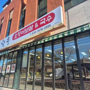 한올국수&오징어보쌈 리뷰 사진
