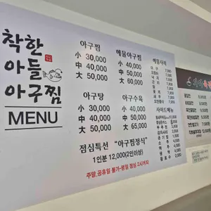 착한아들아구찜 리뷰 사진