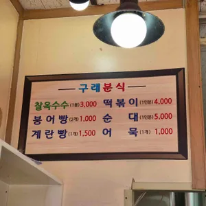 구래 분식 리뷰 사진