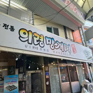의령망개떡 리뷰 사진