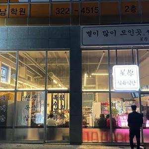 성원식육식당 리뷰 사진